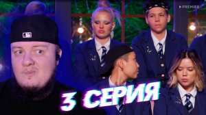 Реакция на Пацанки 8 сезон 3 серия