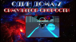 ОДИН ДОМА 7