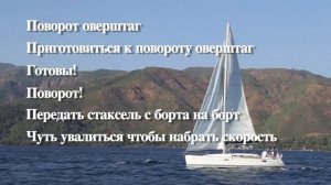 Повороты оверштаг и фордевинд