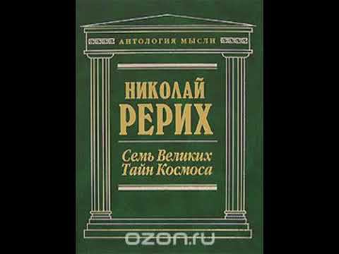 Семь Великих Тайн Космоса Рерих Николай Аудиокнига смотреть онлайн