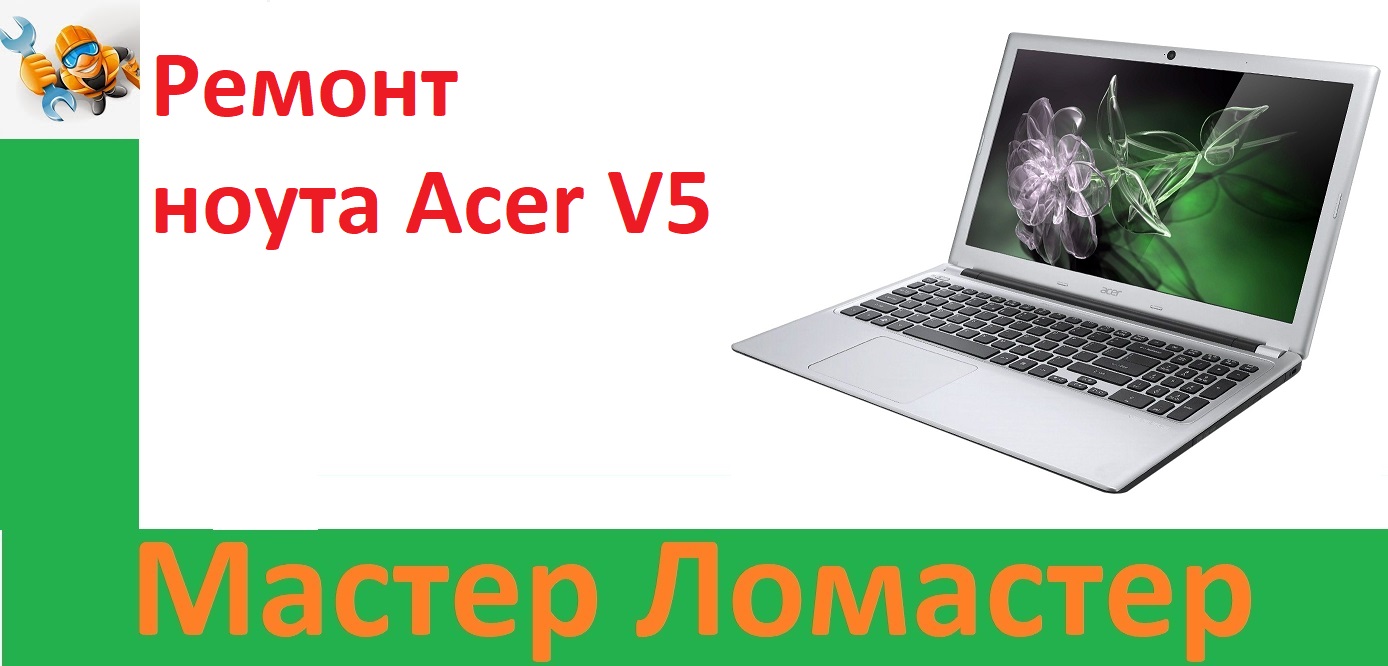 Ремонт ноута Acer V5 смотреть онлайн