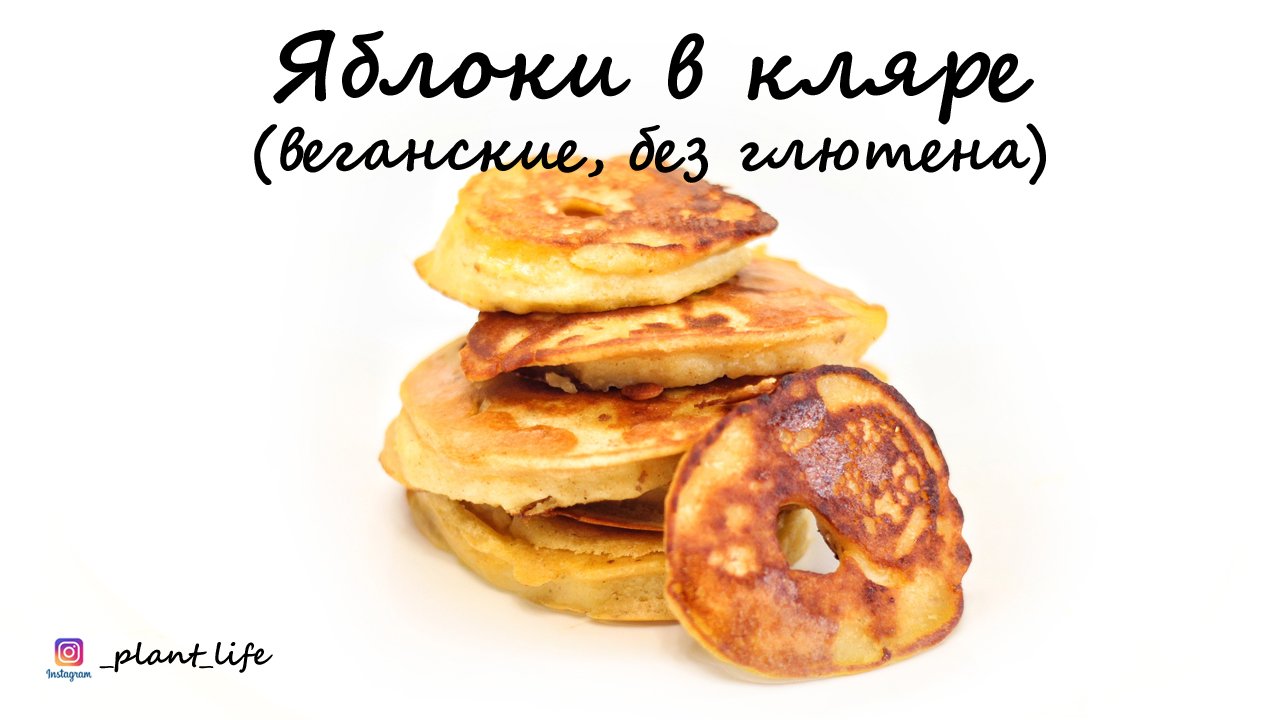 ЯБЛОКИ В КЛЯРЕ (веганские, без глютена) | список ингредиентов под видео ?