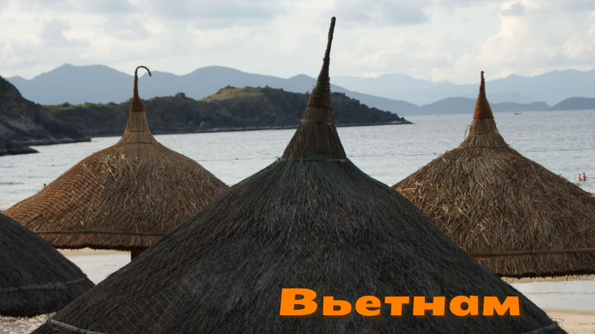 Вьетнам смотреть онлайн