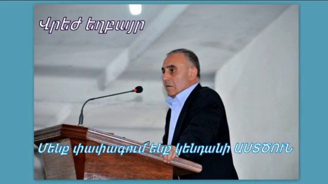 Վրեժ եղբայր Մենք փափագում ենք կենդանի ԱՍՏԾՈՒՆ:  2021 թ.