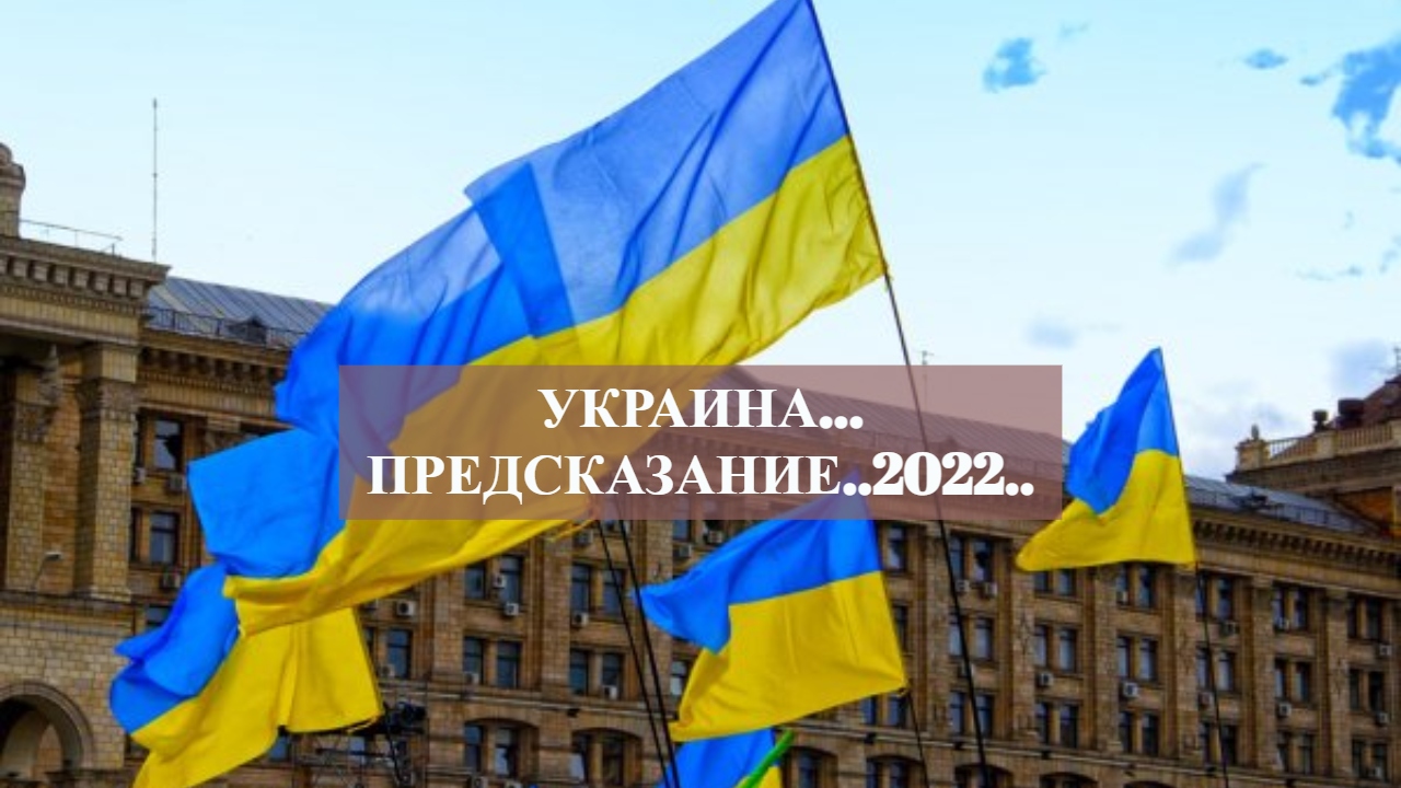 УКРАИНА...ПРЕДСКАЗАНИЕ..2022...mp4 смотреть онлайн