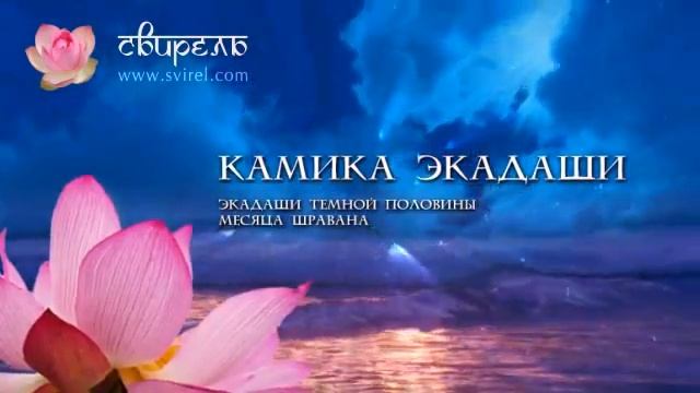 ? Камика Экадаши ? 13 июля 2023 ? Пуджа для Вишну и зачитывание 1000 имен Вишну ? смотреть онлайн