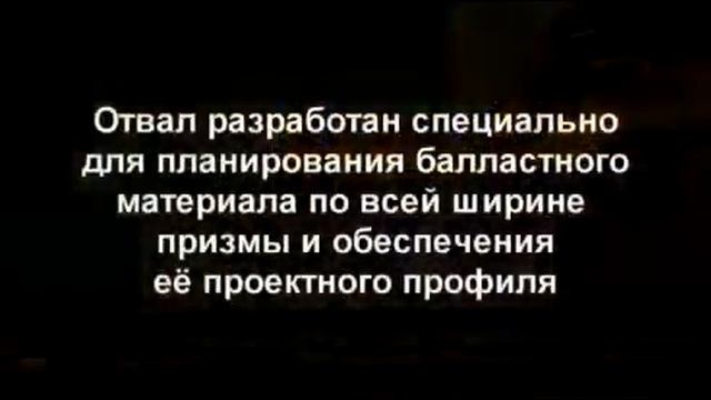 БЕЛЬДОЗЕР - модификация бульдозера для работ на железной дороге, BEL-DOZER. АиСТ. www.buldozer.inf смотреть онлайн