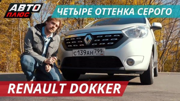 Renault Dokker не должен был появиться | Наши тесты