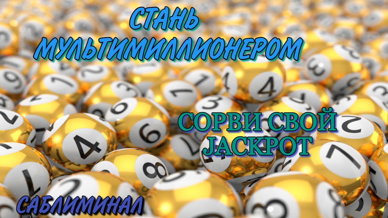 МОЩНЫЙ САБЛИМИНАЛ НА КРУПНЫЙ ВЫИГРЫШ В ЛОТЕРЕЮ смотреть онлайн