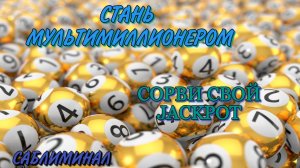 МОЩНЫЙ САБЛИМИНАЛ НА КРУПНЫЙ ВЫИГРЫШ В ЛОТЕРЕЮ