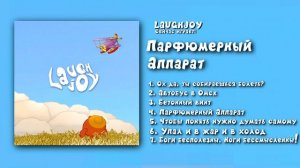 LaughJoy | Мешапы Lovejoy и Смешариков