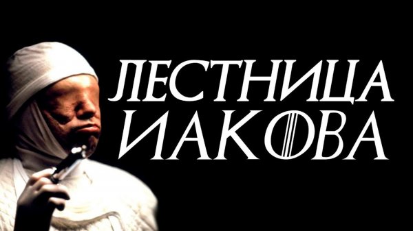 Лестница Иакова | Jacob's Ladder (1990)