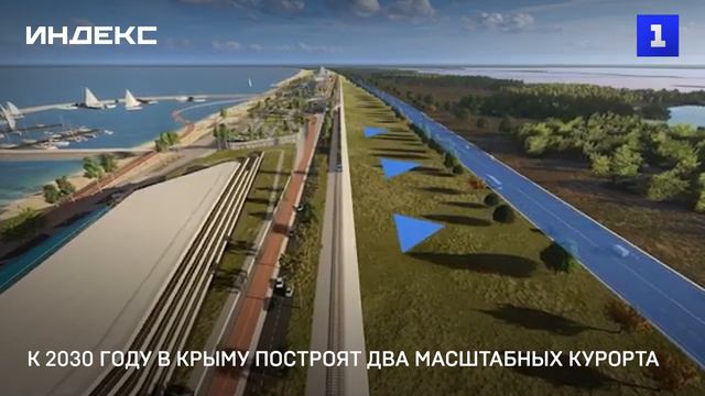 К 2030 году в Крыму построят два масштабных курорта