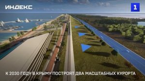 К 2030 году в Крыму построят два масштабных курорта