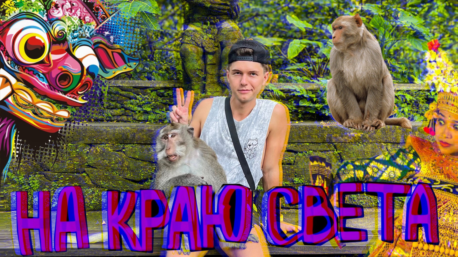 Приключения продолжаются! Самый древний и большой Байан в мире! Уличная еда на обочине. Бали чудес. смотреть онлайн