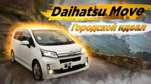 Daihatsu Move LA100 | Когда внешность обманчива. Неожиданные плюсы 5 поколения популярного кей-кара.