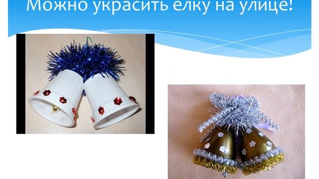 Экологическая акция "Изготовление поделок из бросового материала "Скоро, скоро Новый год!" смотреть онлайн
