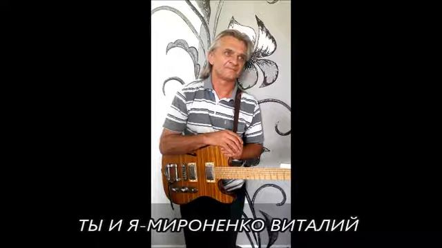 Ты и я - Мироненко Виталий город Ерейментау смотреть онлайн