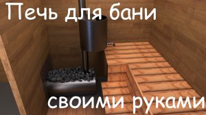 Печь для бани