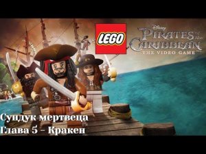 Lego Pirates of the Caribbean: The Video Game (PC) | Часть 10 - Кракен