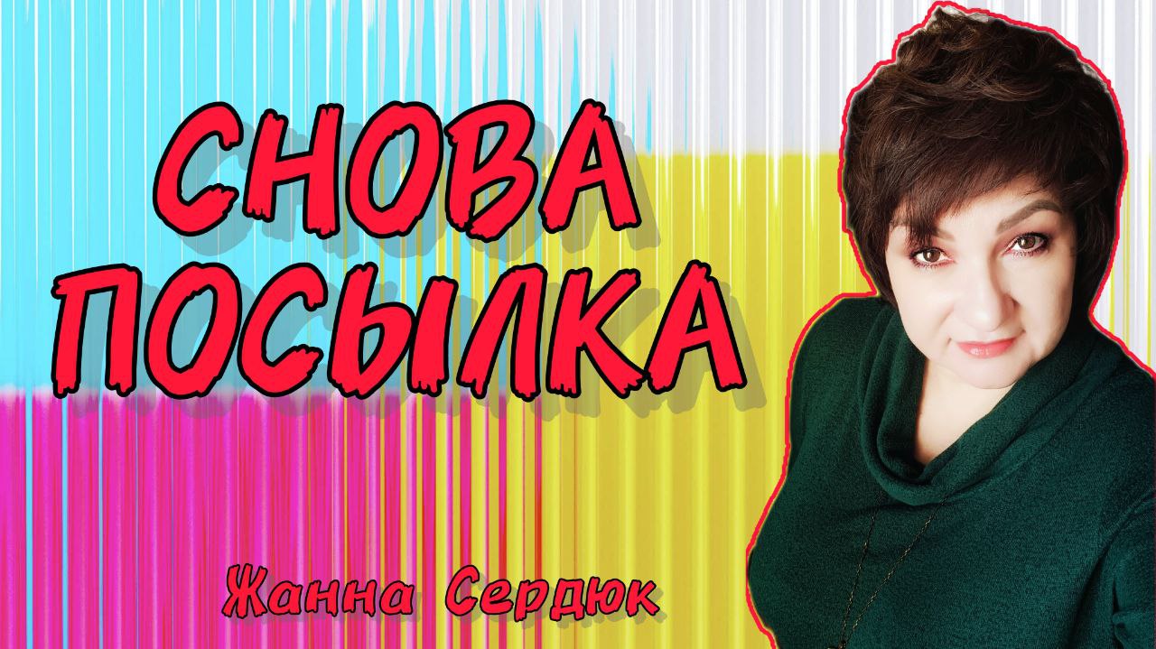 Снова посылка