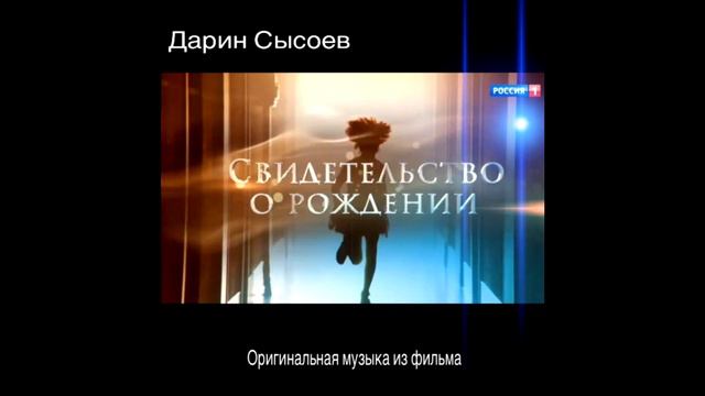 Дарин Сысоев Злата Свидетельство о рождении Darin Sysoev Zlata смотреть онлайн