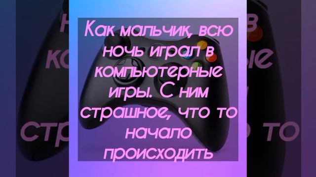 Вот к чему могут привести игры. 🖥💻 Пример из проповеди смотреть онлайн