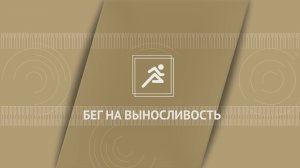 Бег на длинные дистанции