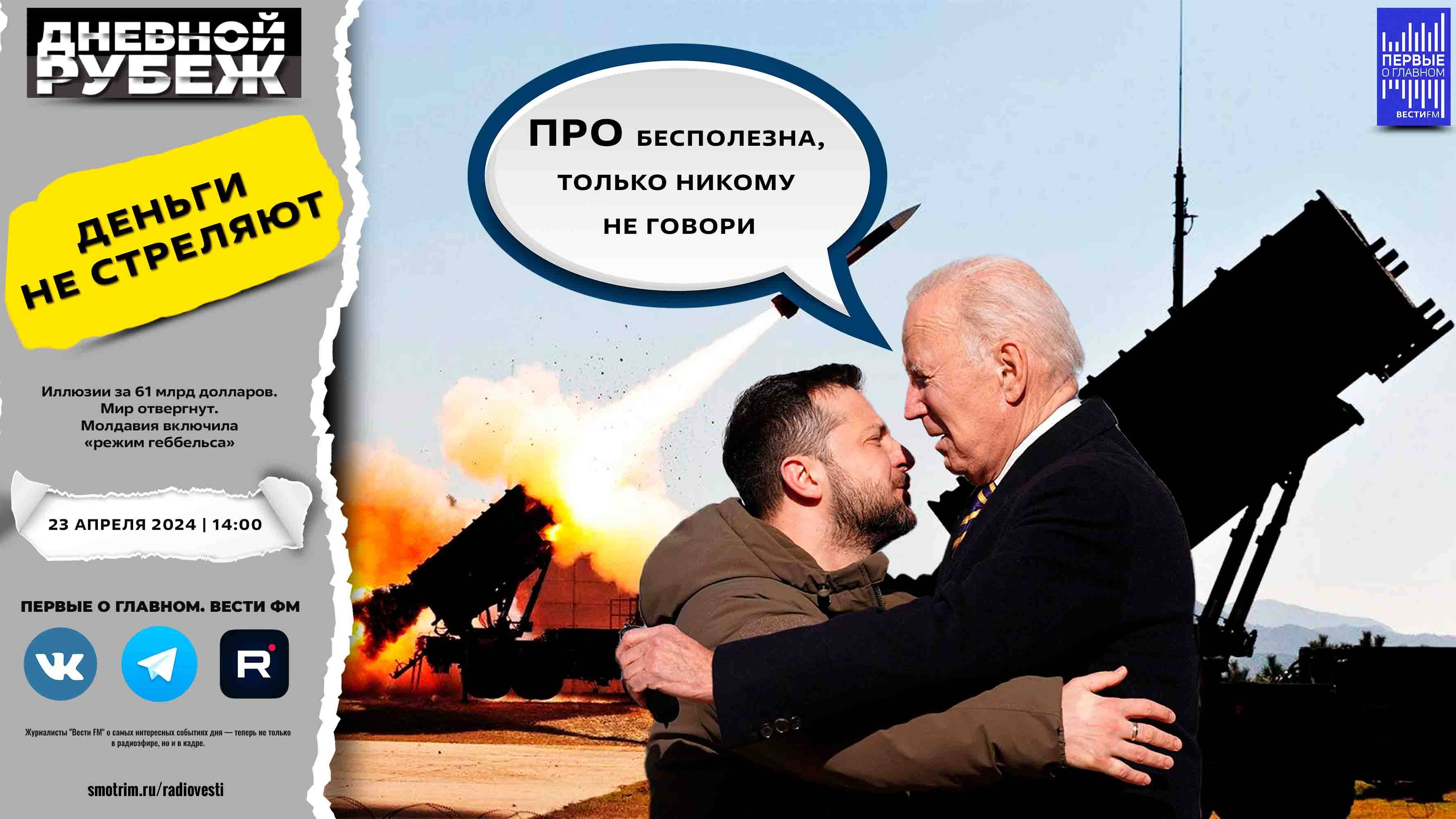 Иллюзии за 61 млрд долларов. Мир отвергнут. Молдавия включила «режим геббельса». смотреть онлайн