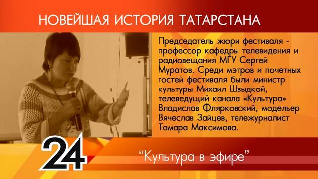ИСТОРИЯ ТАТАРСТАНА - Культура в эфире