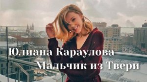 Юлиана Караулова   Мальчик из Твери   Шоу «Конфетка»