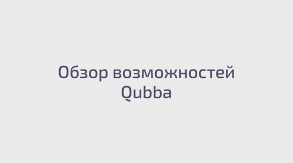 Обзор возможностей Qubba