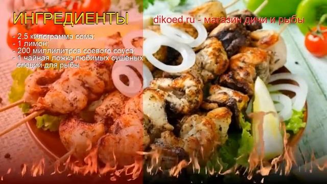 Рецепты из сома - как приготовить сома пошаговый рецепт - Шашлычки из сома на углях за 30 минут смотреть онлайн