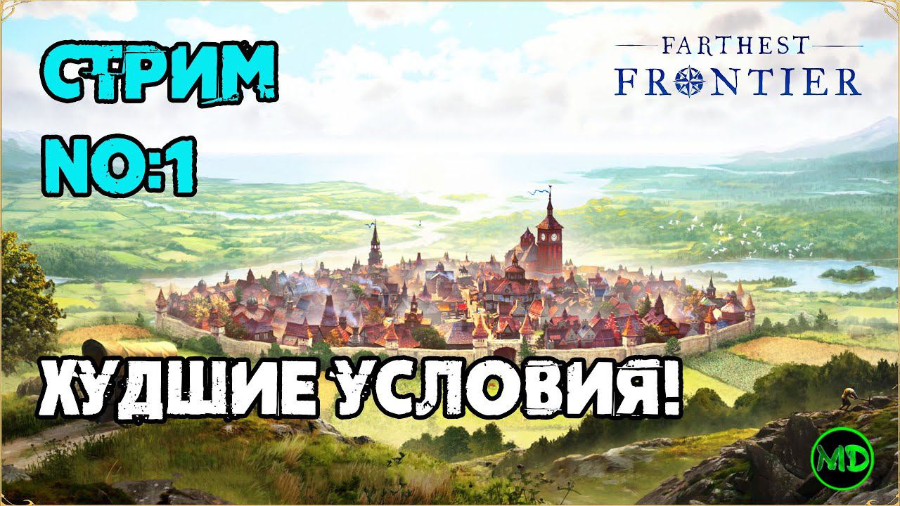 Farthest Frontier/ Стрим №1 / Старт / Сложная Карта