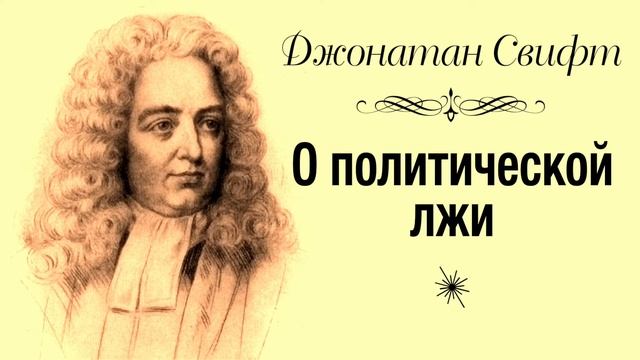 Джонатан Свифт. О политической лжи смотреть онлайн