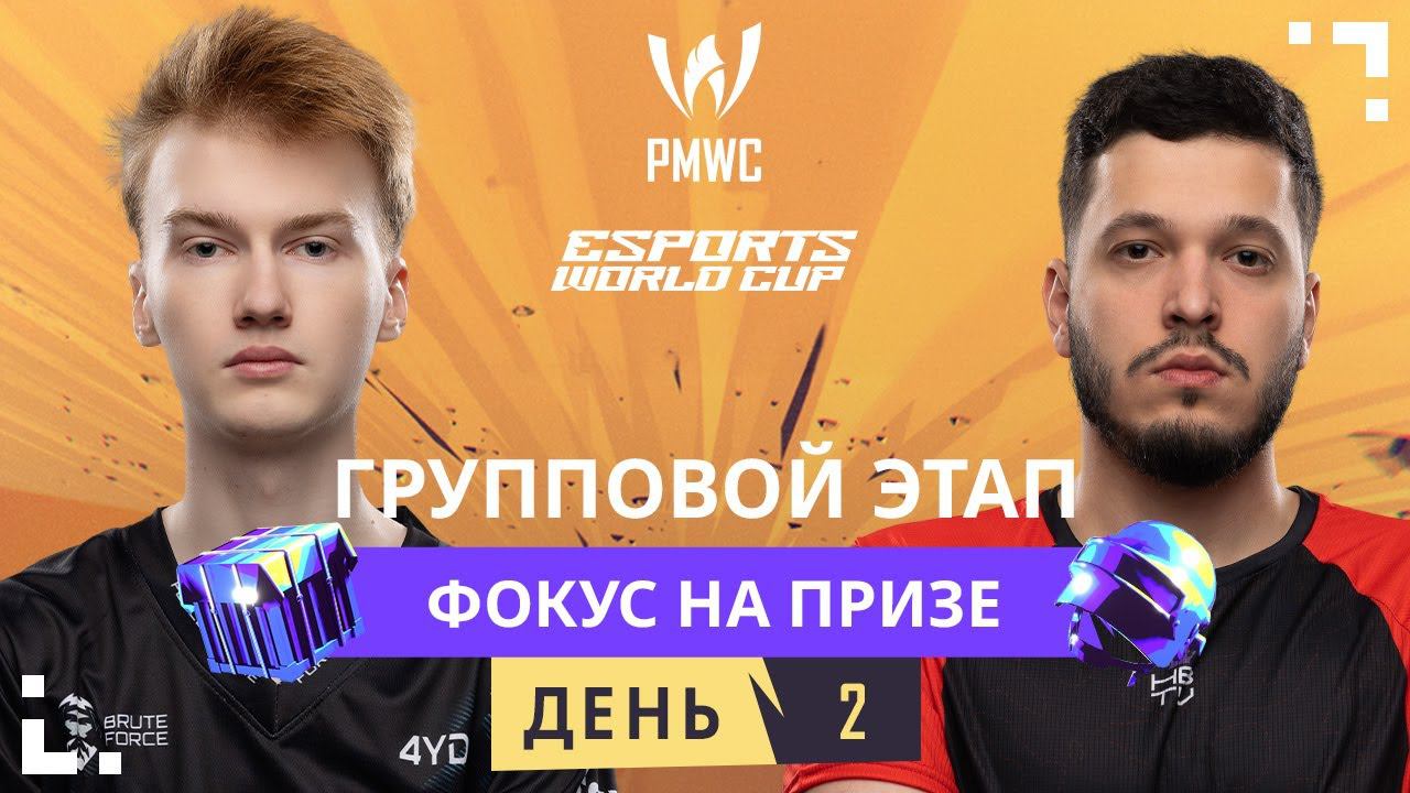 [RU] 2024 PMWC x EWC | Групповой этап День 2 | PUBG MOBILE WORLD CUP x ESPORTS WORLD CUP смотреть онлайн