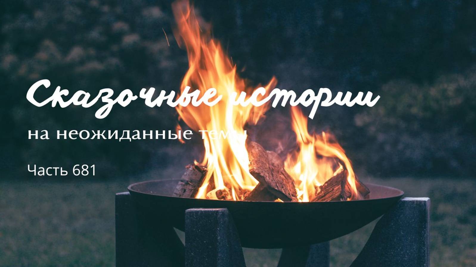 Часть 681. И тогда все умерли. смотреть онлайн