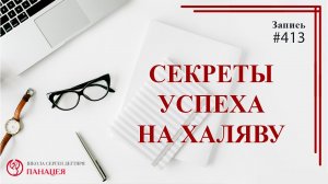 Секреты успеха на халяву / записи Нарколога #413