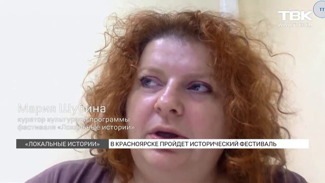 В Красноярске впервые пройдёт исторический фестиваль «Локальные истории». смотреть онлайн
