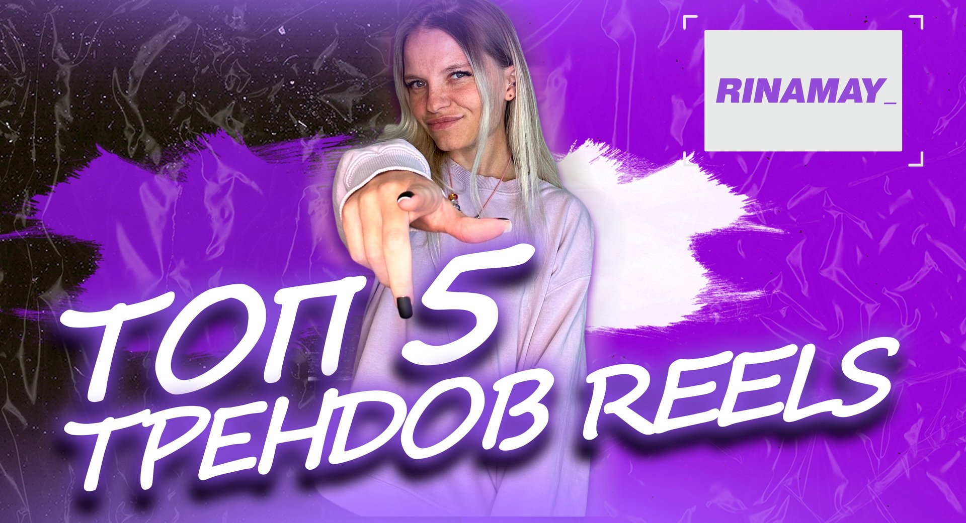 ТОП 5 ТРЕНДОВ В РИЛС смотреть онлайн