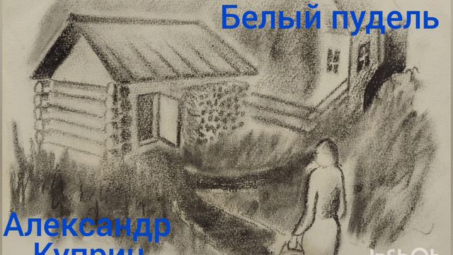 Александр Куприн. Белый пудель. смотреть онлайн