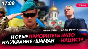 Новые приоритеты НАТО на Украине / Шаман — нацист?! [СТРИМ]