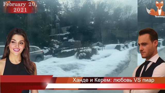 Ханде Эрчел и Керем Бюрсин: любовь или пиар? смотреть онлайн