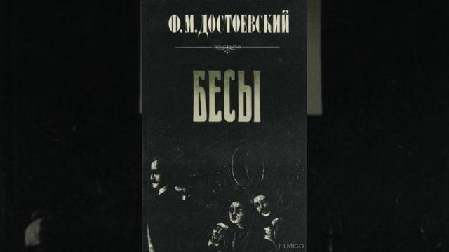 Бесы смотреть онлайн