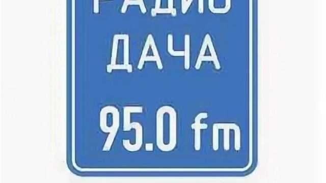 Короткий рекламный блок Радио Дача Егорьевск (95.0 FM) (23.06.2023) смотреть онлайн