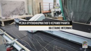 Резка крупноформатного керамогранита. Станок Intermac