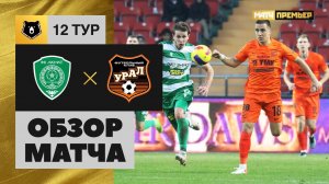 24.10.2021 Ахмат - Урал. Обзор матча