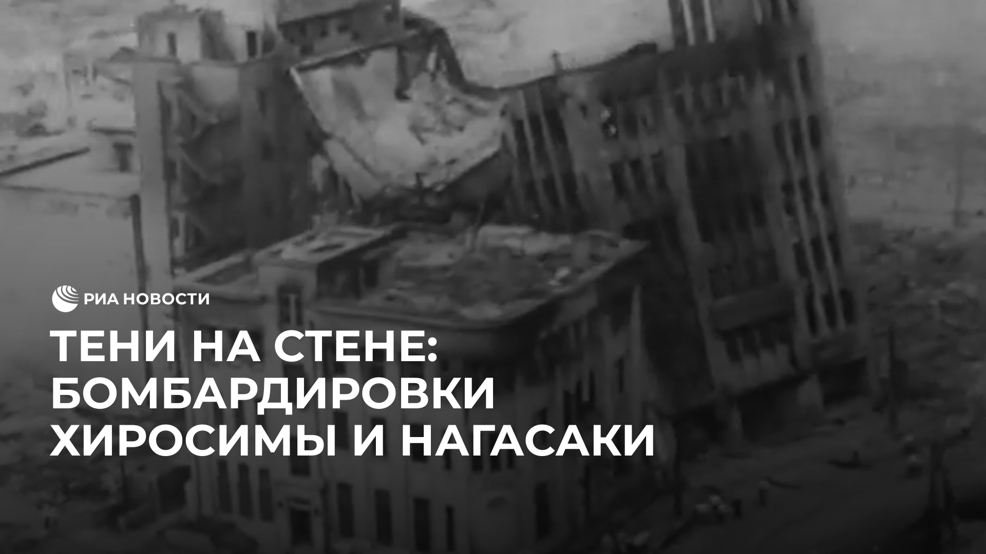 Тени на стене: бомбардировки Хиросимы и Нагасаки