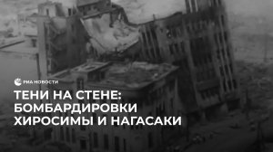 Тени на стене: бомбардировки Хиросимы и Нагасаки