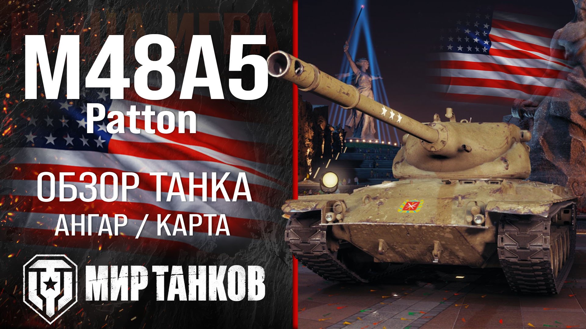M48 Patton обзор средний танк США | перки M48A5 Patton оборудование | гайд М48 Паттон перки смотреть онлайн